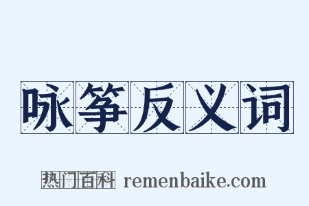 咏筝反义词是什么意思的图片